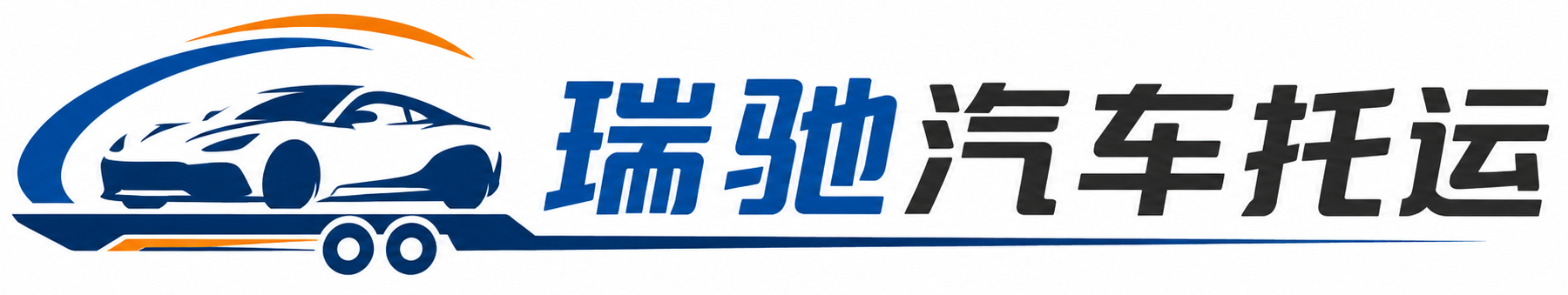 通道侗族自治县瑞驰｜汽车托运_轿车托运_私家车异地运车_新能源车辆托运